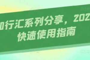 AI知行汇系列分享，2025AI快速使用指南-麦资源网