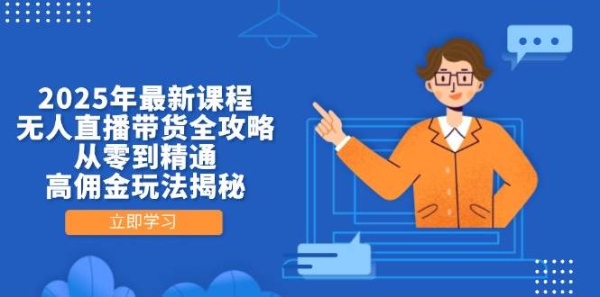 图片[1]-（14378期）2025年最新课程，无人直播带货全攻略，从零到精通，高佣金玩法揭秘