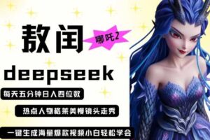 deepseek+哪吒2敖润姑姑走秀+爆款视频，起号快，爆款多，每天五分钟，日入四位数-麦资源网