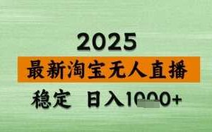 淘宝无人直播带货【最新】,日入数张,独家技术,不违规不封号,操作简单【揭秘】-麦资源网