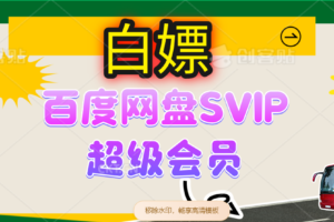 （14403期）无限白嫖：百度网盘SVIP超级会员，夸克网盘会员等-麦资源网