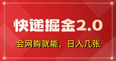 快递掘金2.0，拼多多0*+快递返佣，全自动下单软件，小白轻松上手，日入5张+【揭秘】