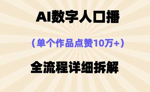 AI数字人口播，单个作品点赞10万+，操作方法*简单