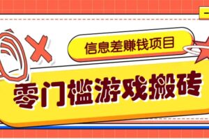 冷门且赚钱的信息差副业项目，靠游戏搬砖偏门野路子玩法，收益净赚3000+-麦资源网