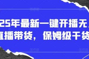 2025年最新一键开播无人直播带货,保姆级干货-麦资源网