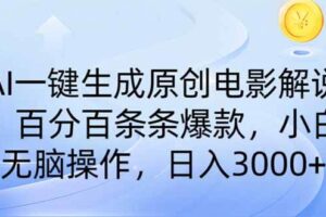 （14218期）AI一键生成原创电影解说，一刀不剪百分百条条爆款，小白日入3000+-麦资源网