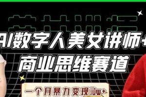 AI数字人美女讲师+商业思维赛道，一个月暴力变现过W+-麦资源网