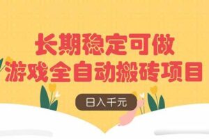 （14278期）游戏全自动搬砖项目，日入千元，长期稳定可做-麦资源网