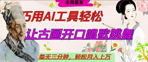 世界名人名言开口说话唱歌跳舞，流量*，用AI工具每天10分钟，轻松月入过W