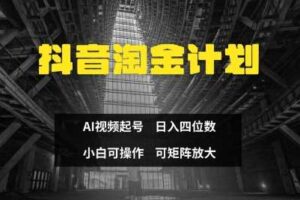 抖音淘金计划，Ai三天起号，零门槛，不违规，小白也能日入三位数-麦资源网