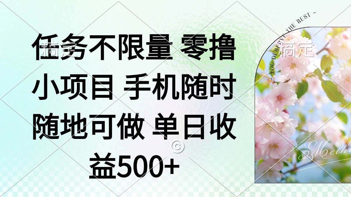 图片[1]-（14391期）零撸小项目 手机随时可做 任务不限量 单日收益500＋