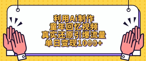 利用Ai制作童年回忆视频，真实还原引爆流量，单日变现数张