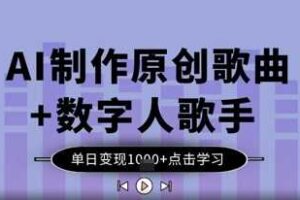 AI制作原创歌曲+数字人歌手，单日变现1k-麦资源网