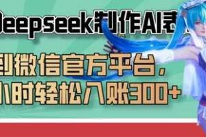 巧用Deepseek制作AI表情包，发到微信官方平台，两小时轻松入账3张+-麦资源网