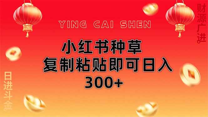 图片[1]-（14350期）小红书种草无脑操作复制粘贴即可日入300+
