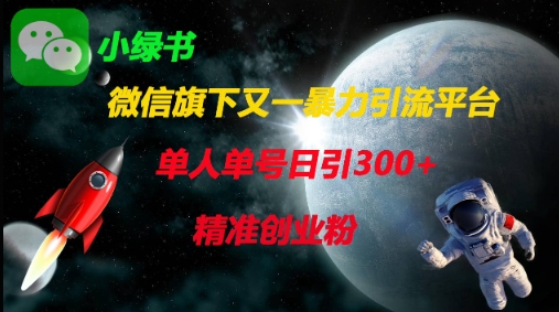微信旗下又一*引流平台，单人单号日引300+*创业粉