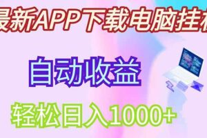 （14287期）最新电脑挂机，单机每天收益300+并带有丰厚团队管道收益-麦资源网