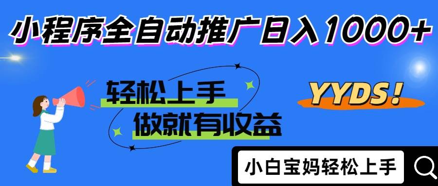 图片[1]-（14409期）2025年最新风口，小程序自动推广，，稳定日入1000+，小白轻松上手