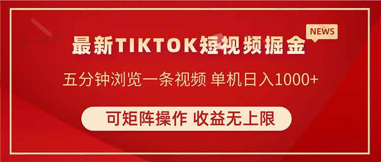 图片[1]-（14411期）TIKTOK短视频暴力掘金 单机收益500+收益无上限 可矩阵操作 实现睡后收入