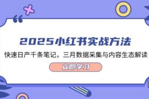 （14347期）2025小红书实战方法，快速日产千条笔记，三月数据采集与内容生态解读-麦资源网