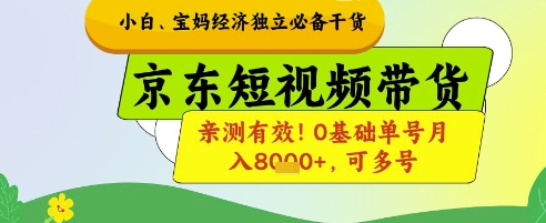 小白宝妈经济**干货，京东短视频带货，亲测*!0基础单号月入8k+，可多号【揭秘】