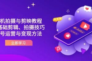 抖音手机拍摄与剪映教程:零基础剪辑、拍摄技巧到账号运营与变现方法-麦资源网