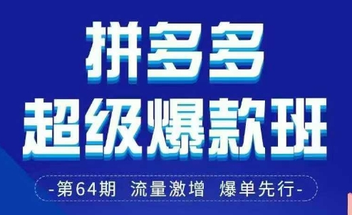 拼多多**班64期线下课资料3月28-29号pdf和思维导图