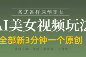 各类AI美女视频玩法，3分钟一个原创，当天可变现-麦资源网