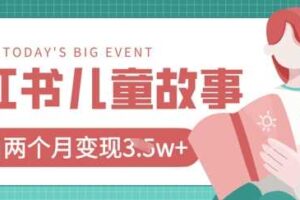 小红书AI儿童故事绘本项目，20条作品变现过1w+-麦资源网