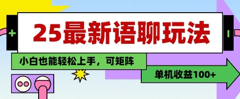 25年*语聊玩法，纯手工，单机收益100+，小白也能轻松上手，可矩阵操作