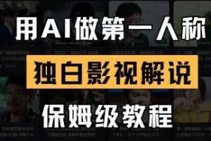 用AI做第一人称独白影视解说,手把手教学,保姆级教程-麦资源网