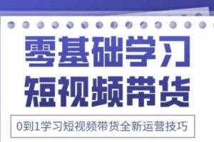 2025抖音全新短视频带货运营技巧，千款图片+万条文案+详细视频课程，零基础学习短视频带货-麦资源网