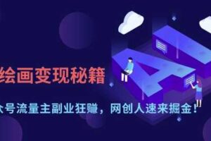 AI绘画变现秘籍：公众号流量主副业狂挣，网创人速来掘金【揭秘】-麦资源网