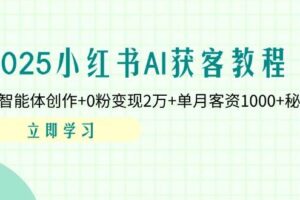 2025小红书AI获客教程：AI智能体创作+0粉变现2万+单月客资1000+秘籍-麦资源网