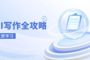 AI写作全攻略，拥抱AI写作新时代，从AI写作原理、核心技巧到实战应用-麦资源网