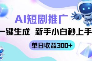 （14490期）短剧推广新玩法，AI一键生成，新手小白秒上手，单日收益300+-麦资源网