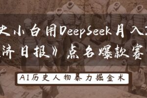 历史小白用DeepSeek月入3万？《经济日报》点名爆款赛道！-麦资源网