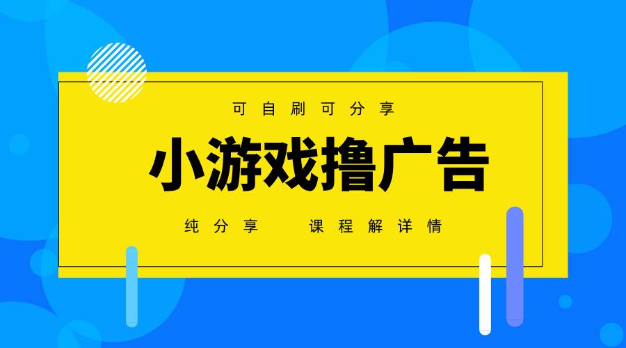 图片[1]-（14461期）一台手机 广告变现月入6000+   纯分享版，小白轻松上手 2025必做项目没…