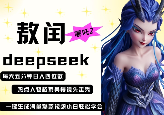 deepseek+哪吒2敖润姑姑走秀+*视频，起号快，*多，每天五分钟，日入四位数