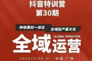 抖音特训营第30期线下培训资料,没有录音视频,正版整理的脑图资料及学员总结核心点-麦资源网