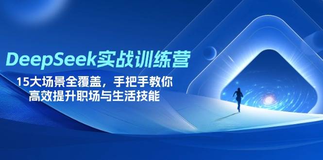 图片[1]-（14236期）DeepSeek实战训练营，15大场景全覆盖，手把手教你高效提升职场与生活技能