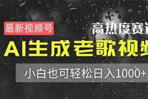 （14303期）最新视频号高热度赛道！AI生成老歌视频，小白也可轻松日入1000+-麦资源网