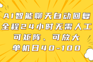 AI智能聊天自动回复，全程24小时无需人工，可矩阵、可放大，单机日40-100-麦资源网