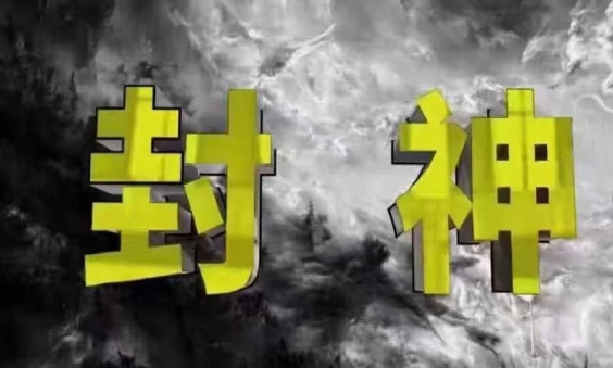 封神之路-征服普通人的*密法，99%的大神不会告诉你的*真相