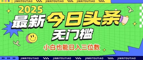 *头条火爆赛道，无门槛操作简单，小白也能日入三位数【揭秘】