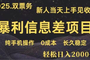 （14241期）日入2000+  高利润信息差项目 副业翻身  新人当天收益  小白长期饭票-麦资源网