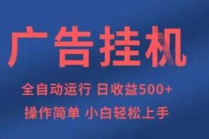 广告挂G全自动5张+项目，操作简单，小白轻松上手【揭秘】-麦资源网