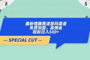 【轻云】最新情趣赛道首码渠道，免费加盟，高佣金，轻松日入5张+-麦资源网