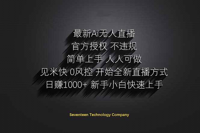 图片[1]-（14415期）日赚1000++！Ai无人直播躺赚新风口！无需出境，无需说话！单日收益1000+！