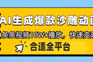 利用AI一键生成爆款沙雕动画，一条视频播放10W+，条条原创轻松变现-麦资源网